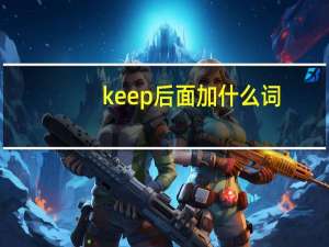 keep后面加什么词