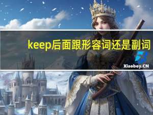 keep后面跟形容词还是副词