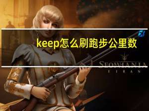 keep怎么刷跑步公里数