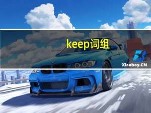 keep词组