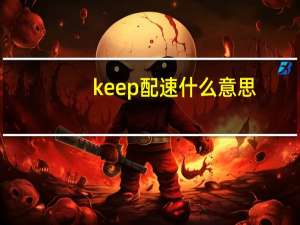 keep配速什么意思