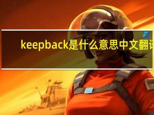 keep back是什么意思中文翻译