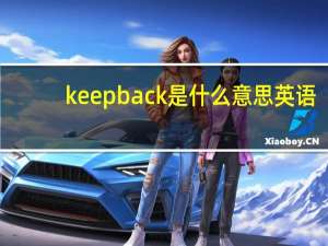 keep back是什么意思英语
