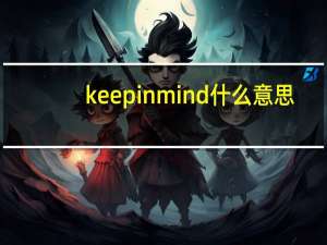 keepinmind什么意思