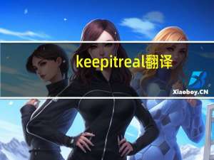 keep it real翻译（keep it real什么意思）
