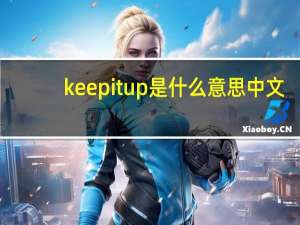keep it up是什么意思中文