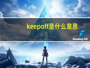keep off是什么意思