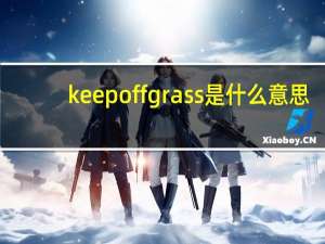 keep off grass是什么意思