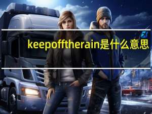 keep off the rain是什么意思