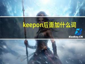 keep on后面加什么词
