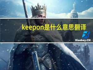 keep on是什么意思翻译