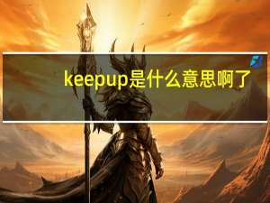 keep up是什么意思啊了