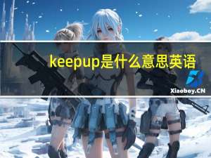 keep up是什么意思英语