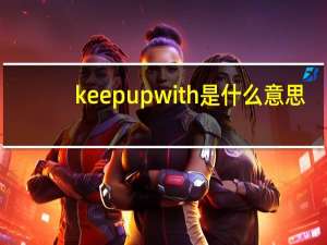 keep up with是什么意思