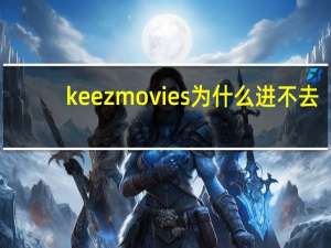 keezmovies为什么进不去？