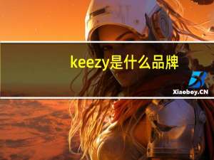 keezy是什么品牌
