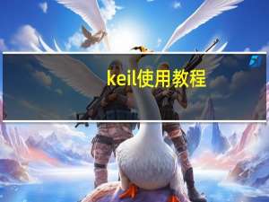 keil使用教程