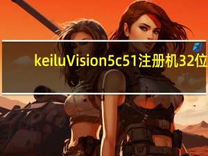 keil uVision5 c51注册机 32位/64位 绿色免费版（keil uVision5 c51注册机 32位/64位 绿色免费版功能简介）