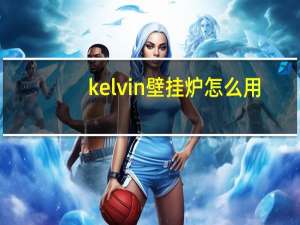 kelvin壁挂炉怎么用