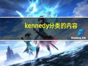 kennedy分类的内容