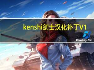 kenshi剑士汉化补丁 V1.0 免费版（kenshi剑士汉化补丁 V1.0 免费版功能简介）