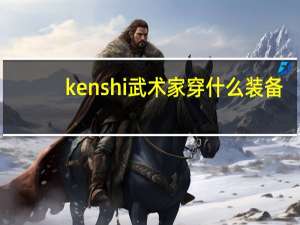 kenshi武术家穿什么装备