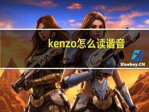 kenzo怎么读谐音（kenzo怎么读）