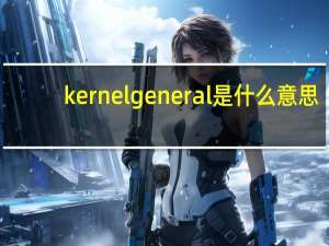 kernel general是什么意思