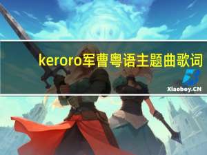 keroro军曹粤语主题曲歌词（keroro军曹粤语主题曲）