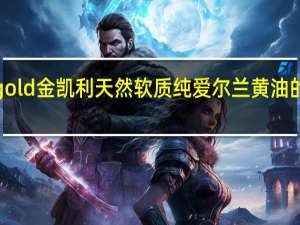 kerrygold金凯利 天然软质纯爱尔兰黄油的热量是多少