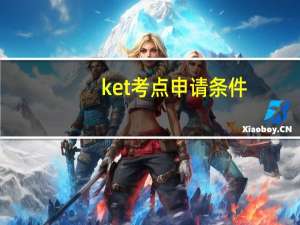 ket考点申请条件