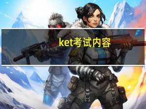 ket考试内容