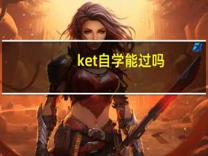ket自学能过吗