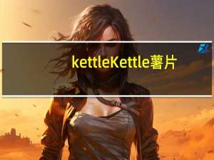 kettle Kettle薯片(无盐)的热量是多少