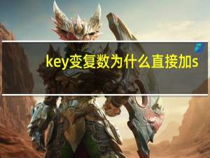 key变复数为什么直接加s