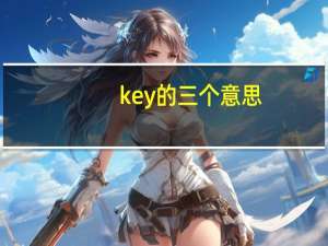 key的三个意思