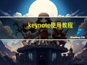 keynote使用教程（keynote是什么意思）