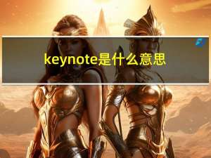 keynote是什么意思？