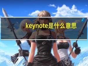 keynote是什么意思？