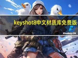 keyshot8中文材质库 免费版（keyshot8中文材质库 免费版功能简介）