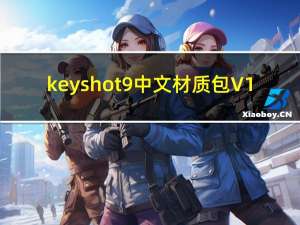 keyshot9中文材质包 V1.0 免费版（keyshot9中文材质包 V1.0 免费版功能简介）