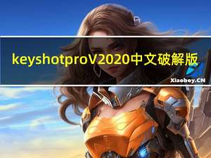 keyshot pro V2020 中文破解版（keyshot pro V2020 中文破解版功能简介）