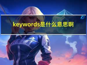 key words是什么意思啊（Key words是什么意思）