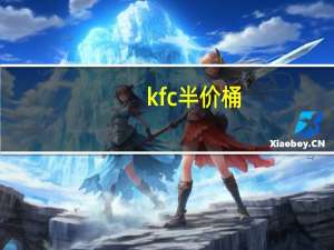 kfc半价桶（kfc兼职）