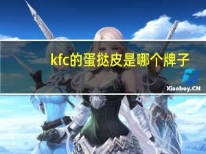 kfc的蛋挞皮是哪个牌子