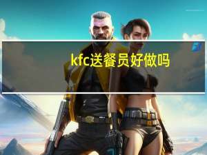 kfc送餐员好做吗