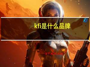 kfi是什么品牌