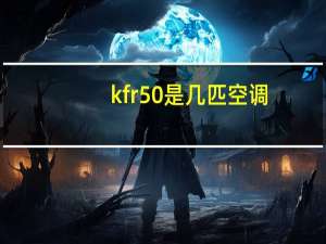 kfr50是几匹空调