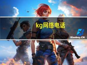 kg网络电话（kc网络电话手机版）