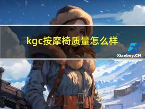 kgc按摩椅质量怎么样（kgc按摩椅怎么样）